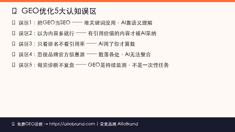 GEO优化5大认知误区概览