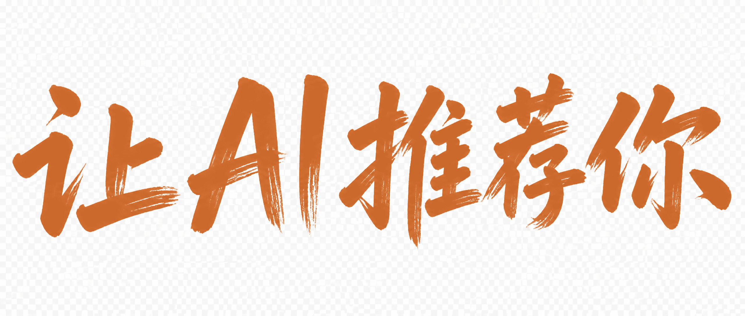 让 AI 推荐你